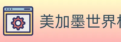 美加墨世界杯客户端下载 logo